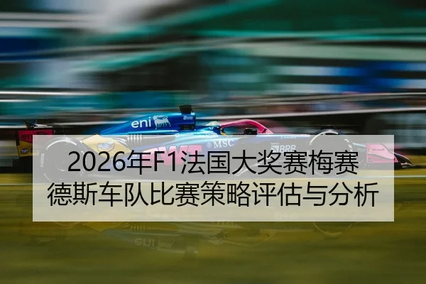 nian-fa-guo-da-jiang-sai-mei-sai-de-si-che-dui-bi-sai-ce-lve-ping-gu-yu-fen-xi-2-217.jpg