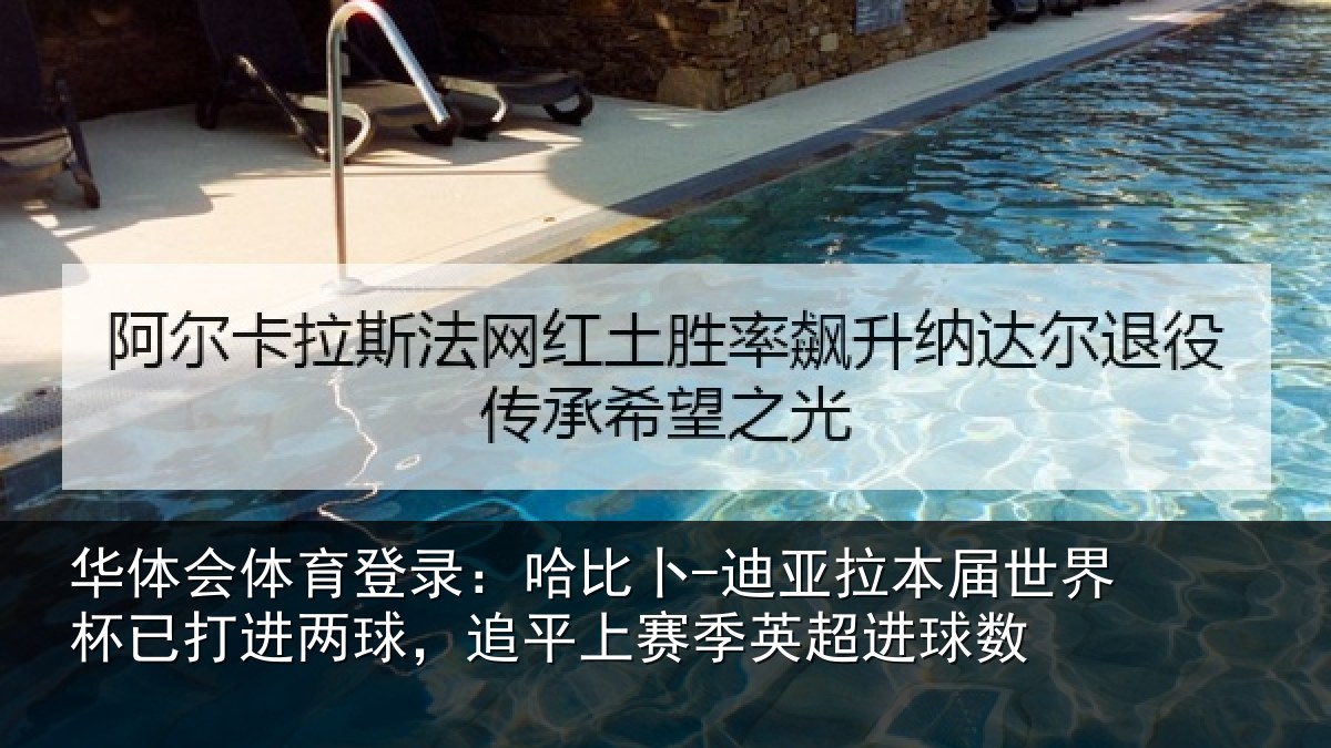 华体会体育登录:哈比相关情况杯已相关情况季英超进球数