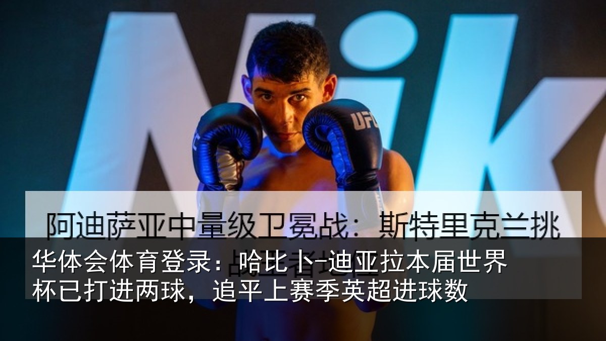 华体会体育登录:哈比相关情况杯已相关情况季英超进球数