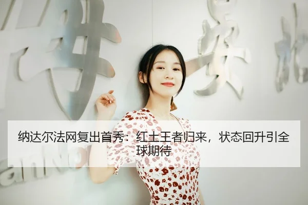 na-da-er-fa-wang-fu-chu-shou-xiu-hong-tu-wang-zhe-gui-lai-zhuang-tai-hui-sheng-yin-quan-qiu-qi-dai-3-526.jpg
