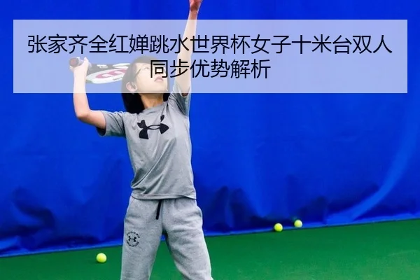 zhang-jia-qi-quan-hong-chan-tiao-shui-shi-jie-bei-nv-zi-shi-mi-tai-shuang-ren-tong-bu-you-shi-jie-xi-3-390.jpg