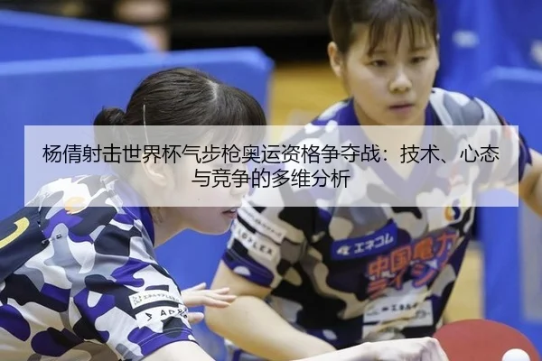 yang-qian-she-ji-shi-jie-bei-qi-bu-qiang-ao-yun-zi-ge-zheng-duo-zhan-ji-shu-xin-tai-yu-jing-zheng-de-duo-wei-fen-xi-2-568.jpg