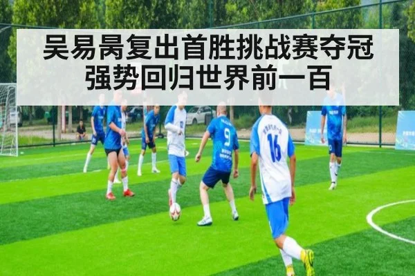 吴易昺复出首胜挑战赛夺冠强势回归世界前一百