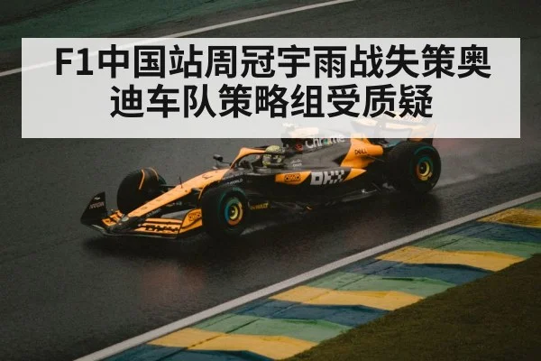 F1中国站周冠宇雨战失策奥迪车队策略组受质疑