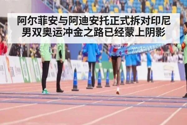 阿尔菲安与阿迪安托正式拆对印尼男双奥运冲金之路已经蒙上阴影
