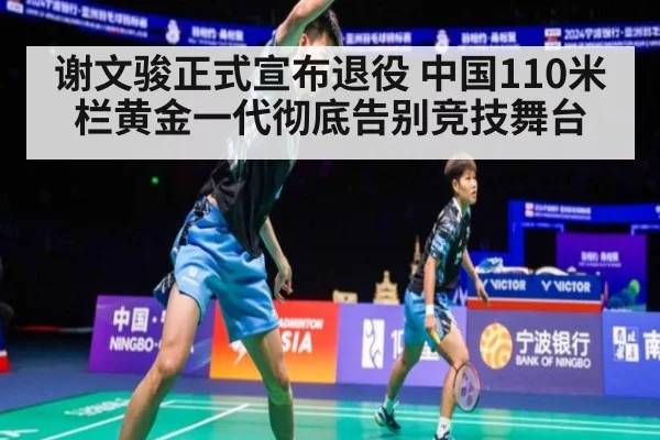 谢文骏正式宣布退役 中国110米栏黄金一代彻底告别竞技舞台