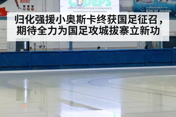 归化强援小奥斯卡终获国足征召，期待全力为国足攻城拔寨立新功