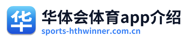 华体会体育app介绍